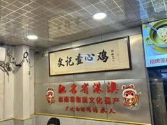 -文记壹心鸡(宝华路店)