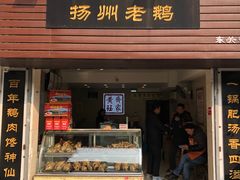 门面-扬州三头宴(东关街店)
