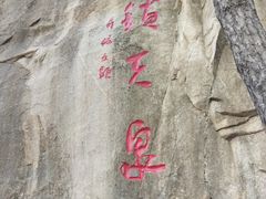 -青岩寺风景区