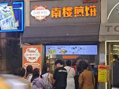 -南楼煎饼(滨江道店)