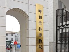 -呼和浩特博物馆