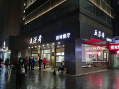门面-五芳斋(中山大道总店)