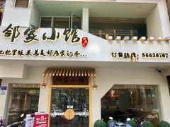 -邻家小馆(银都店)