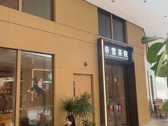-奈雪茶院·茶室茶馆(广州粤海天地店)