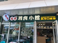 -福巷湘食小馆·猛火现炒(上海首店)