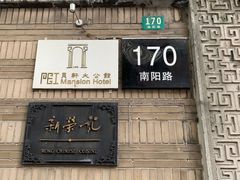 门面-荣府宴(南阳路店)