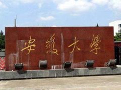-安徽大学(磬苑校区)