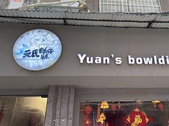 -元氏钵仔糕(北京路店)