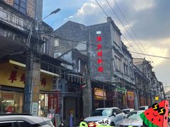 -民信老铺(华盖路店)