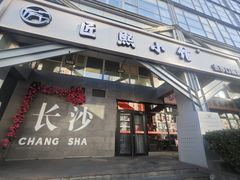 -匠熙小馆(崇文门店)