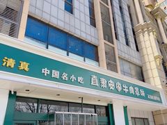 -直隶安家牛肉罩饼(建华店)