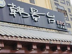-韩景台烤肉(八大处店)