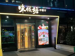 -味钱塘·钱塘浙宴(宋城之江银泰店)