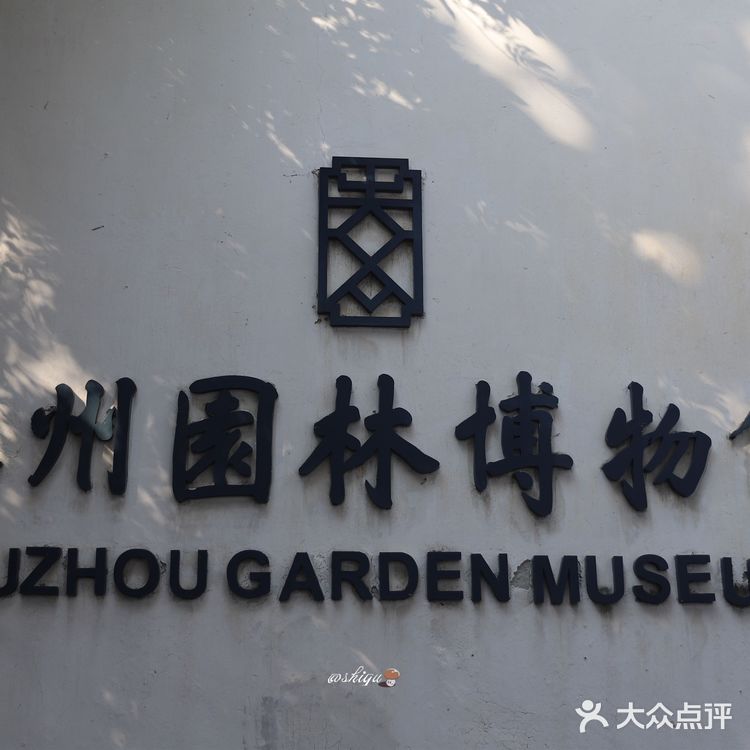 苏州博物馆|园林博物馆打卡攻略