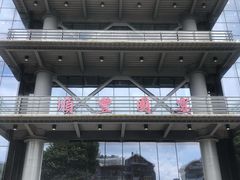-顺丰国宴(工业博物馆店)