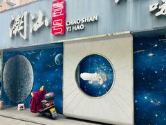 -潮汕壹号·潮汕菜·打边炉·生腌(总店)