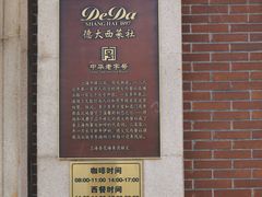 -德大西餐社