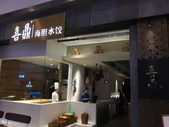-喜鼎海胆水饺(柏威年购物中心店)