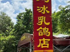 -光明刘冰乳鸽店(光明法政北路店)