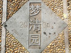 -苏州河梦清园环保主题公园