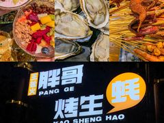 -王扯火胖哥烤生蚝(眉山首店)