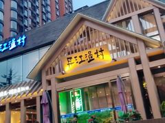 门面-丹江渔村(望京店)