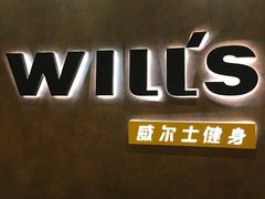-威尔仕健身(丁香国际店)