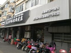 门面-真真鲜馄饨店(启蒙路店)