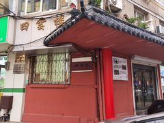 -四云楼烤鸡店(吉庆街店)