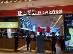 -陇上秦轩biangbiang面(萧山万象汇店)