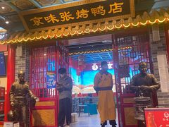 -京味张·北京烤鸭(天河南二路店)
