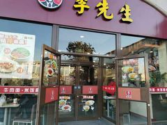 门面-李先生牛肉面大王(北京站售票厅餐厅)