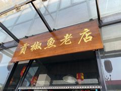 门面-贡椒鱼老店·雅安十大名店
