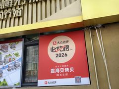 -震海贝烤贝·民俗特色店(延吉总店)