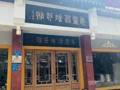 门面-惠丰源烩面馆(经七路店)