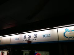 -潘家园(地铁站)