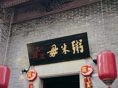 -大良毋米粥 · 粥底火锅(岭南天地店)