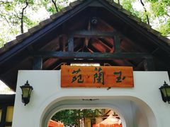 -得丘礼享谷·玉兰苑