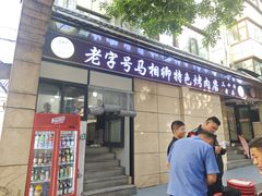 -马相卿特色烤肉面食馆(虎台店)