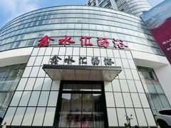 -鑫水汇汤浴