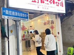 -南澳岛打卡果汁冰公司