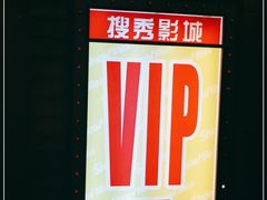 -搜秀影城