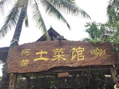 -纳兰傣雀傣味餐厅