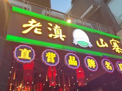 -老滇山寨•云南特色菜•地方菜•民族风情歌舞表演(金碧店)