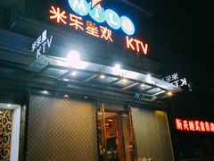 -Miohca缪卡KTV(和平店)