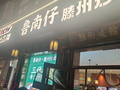 -鲁南仔·滕州炒鸡(经三路店)