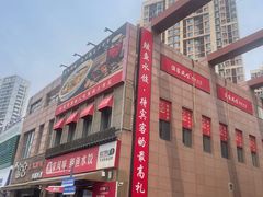 -渔家风味·鲅鱼水饺·央视展播·海鲜天津菜(开发区店)