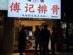 门面-傅强排骨(成都总店)