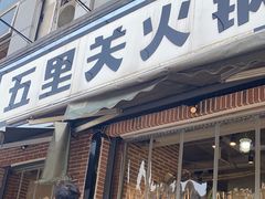 -五里关火锅(牛市口店)