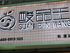 门面-三品王(桃源店)